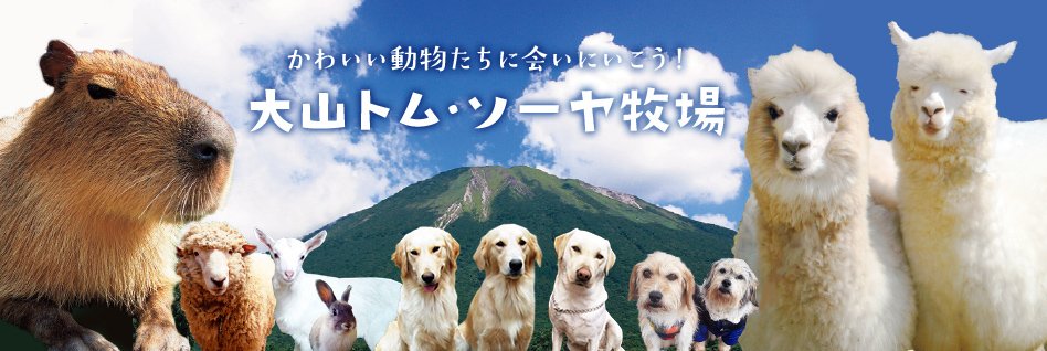 大山トム・ソーヤ牧場