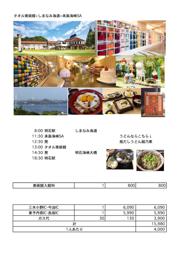 タオル美術館+しまなみ海道