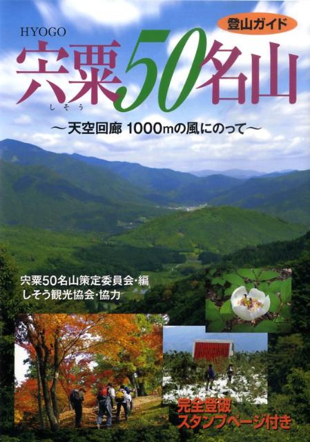 宍粟50名山+別選5山