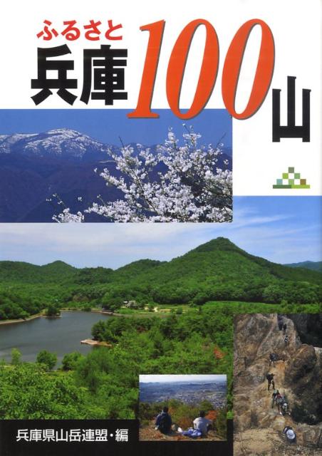 ふるさと兵庫100山