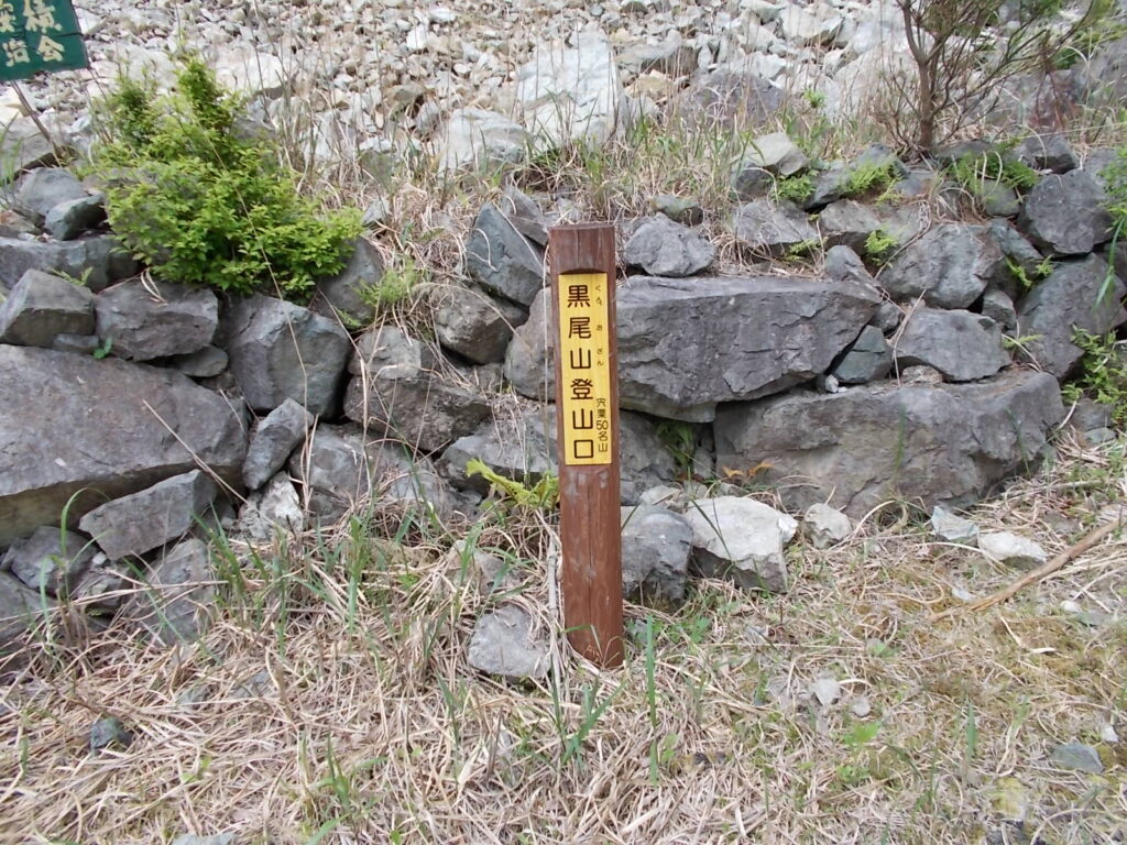 10：07　登山口の標柱