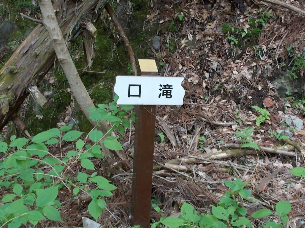 10：11　すぐに口滝に着きました。