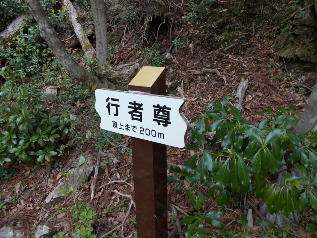10：57　行者尊に着きました。山頂まではここから200ｍです。