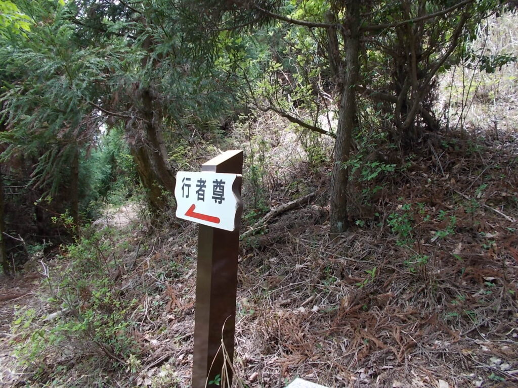 11：35　行者尊への分岐