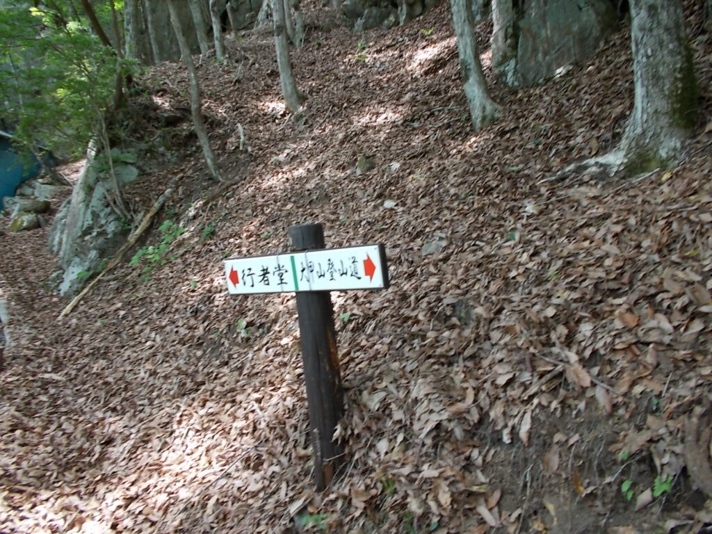 10：32　すぐに行者洞への分岐