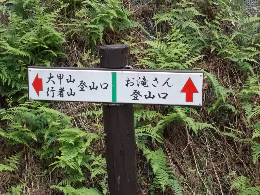 12：58　お滝さん登山口に出ました。