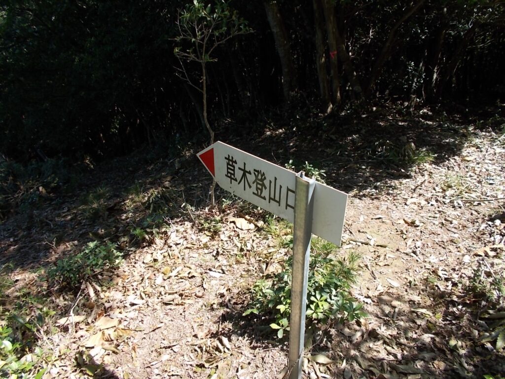 11：54　草木坂登山口への案内板。