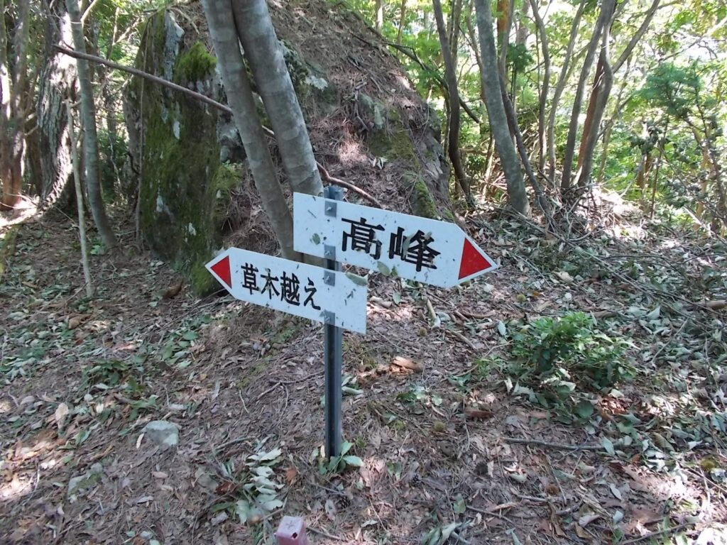 12：03　草木越え・草木坂登山口の分岐点です。ここを左へ下ります。ここから急斜面が続きます。