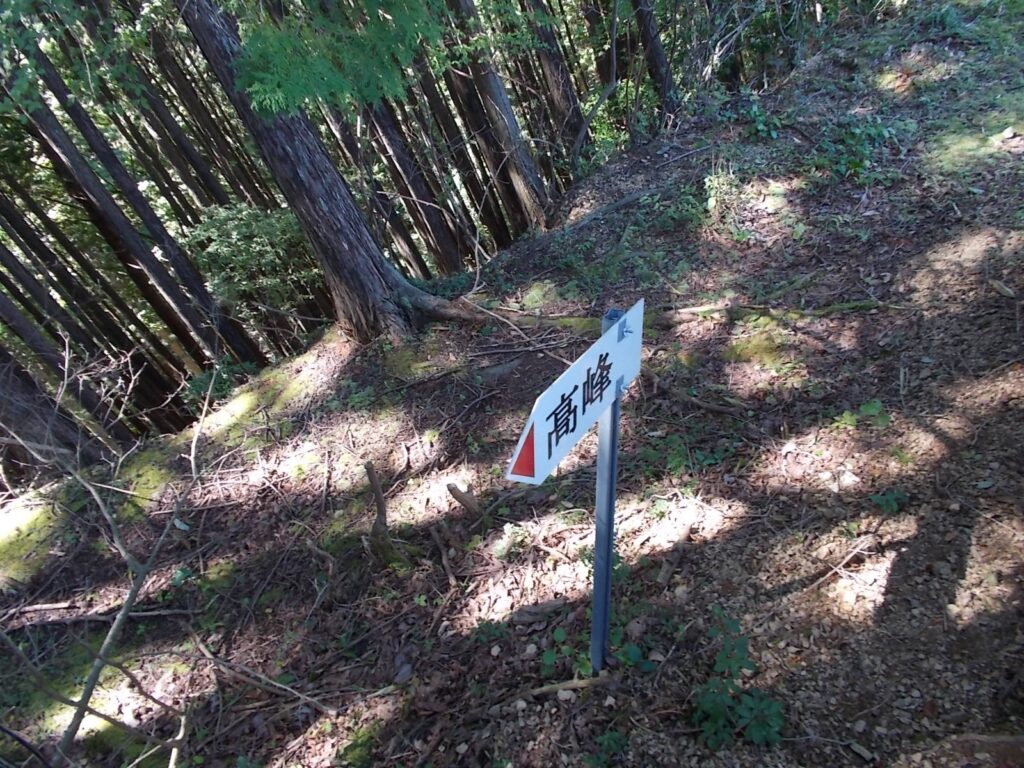 12：23　高峰への案内板。
