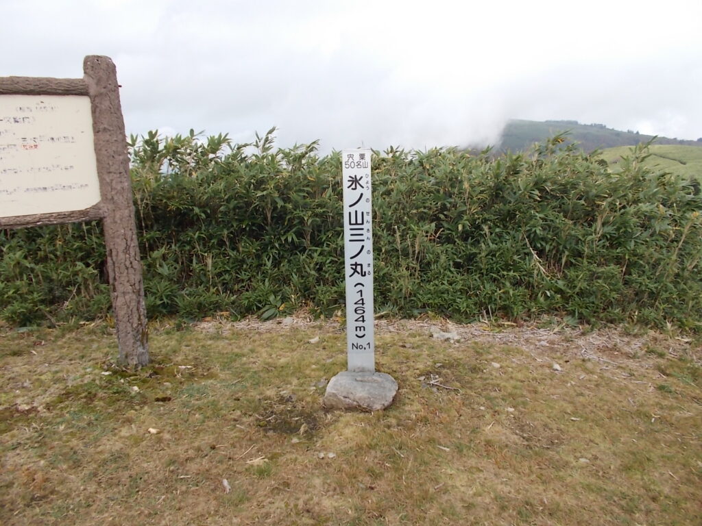 氷ノ山（三の丸）＋氷ノ山