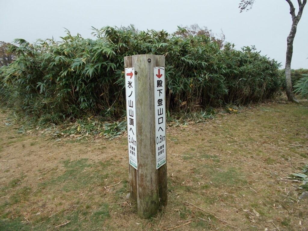 13：14　コース分岐の案内柱。ここから殿下コースへ。