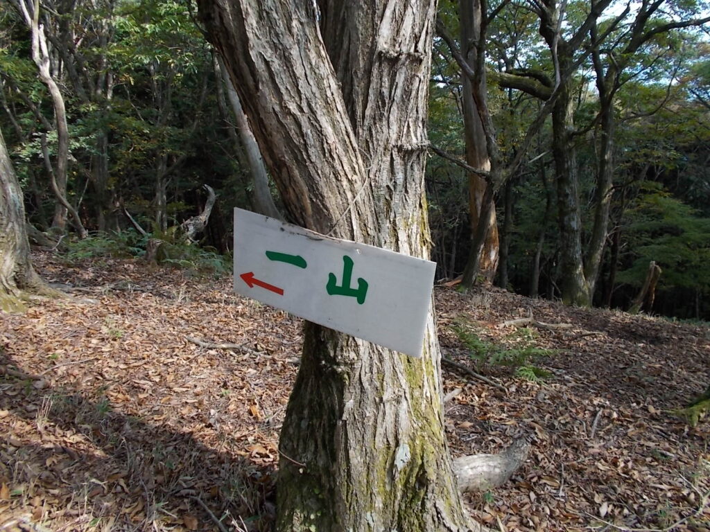 11：43　一山への案内板。斜面はもうしばらく続きます。