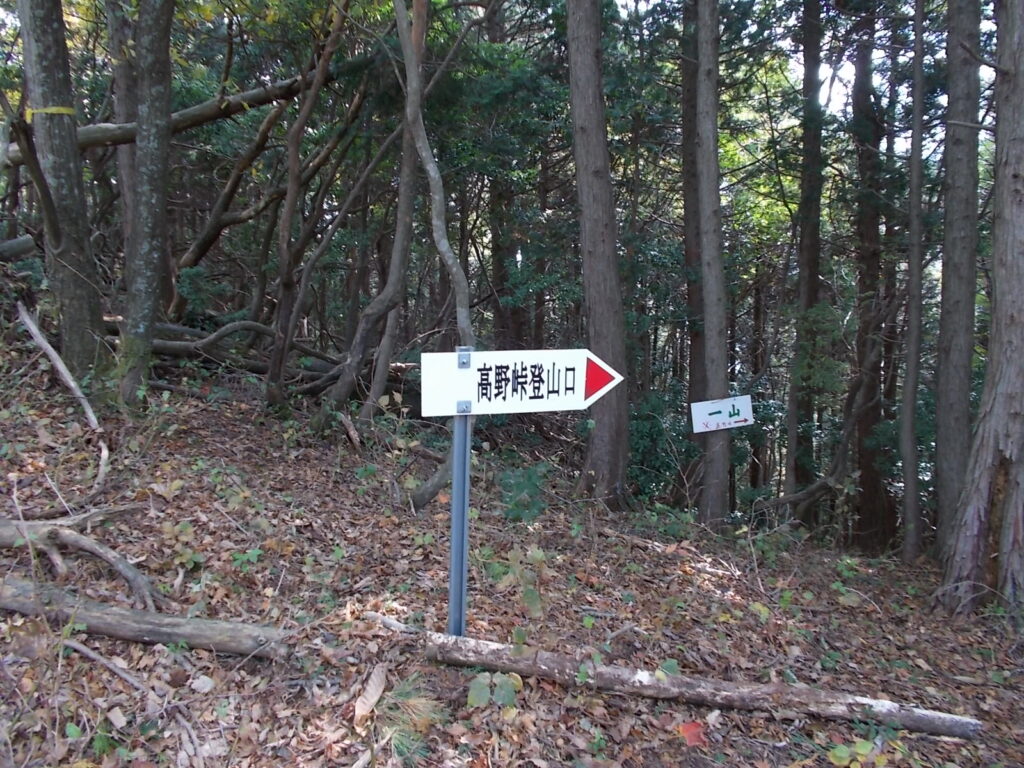 11：22　高野峠への案内板。途中、わかりにくいところがあるので、慎重に。