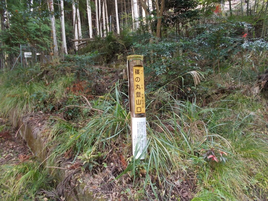 10：22　篠の丸登山口の標柱。