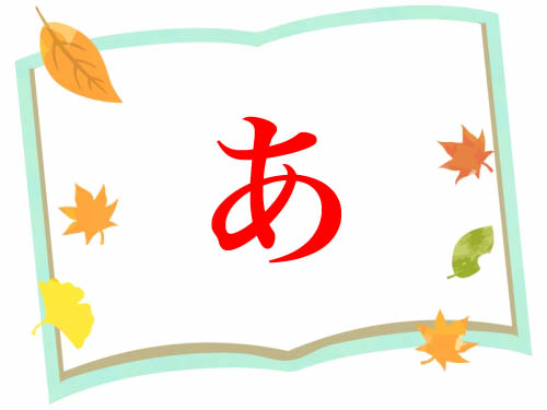 あ行