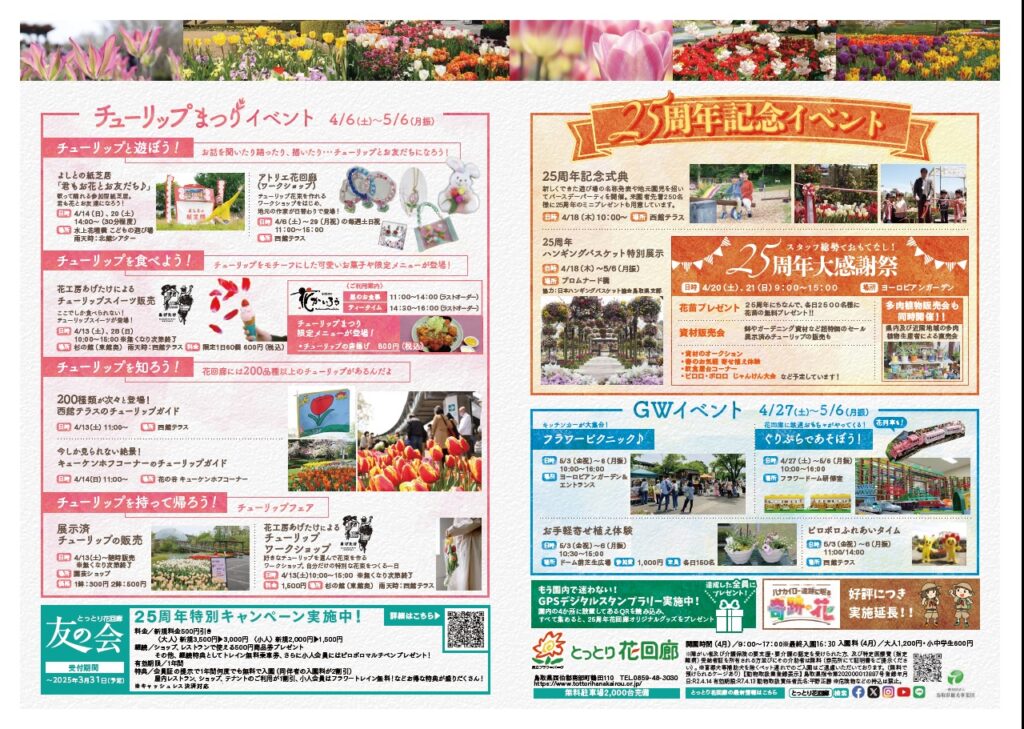 とっとり花回廊