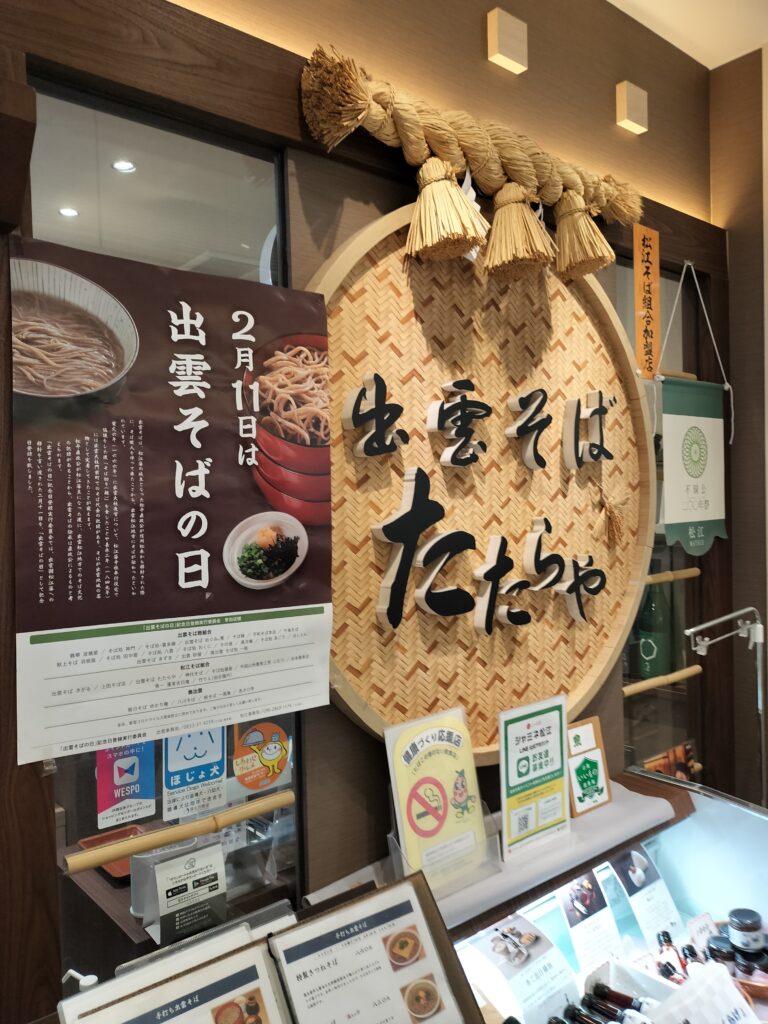 出雲そばたたらや