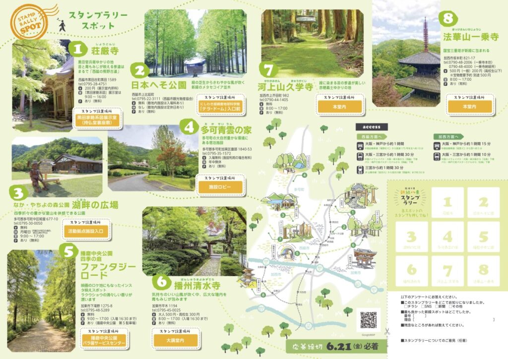 北はりま新緑八景スタンプラリー