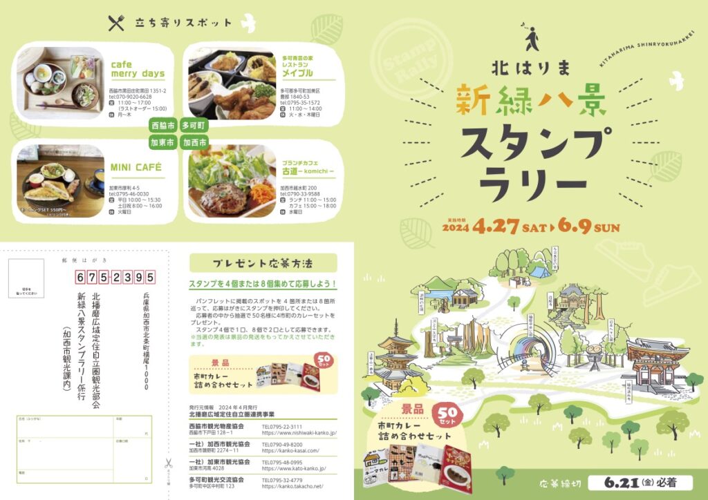 北はりま新緑八景スタンプラリー